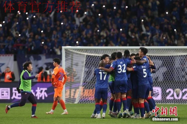 上海申花1-0胜山东泰山 第4次问鼎中国足协杯冠军